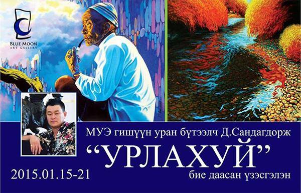 “Урлахуй” уран бүтээлийн үзэсгэлэн өнөөдөр нээлтээ хийнэ